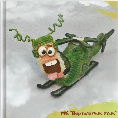 Вертолётчик Улик - Ирина Гунько