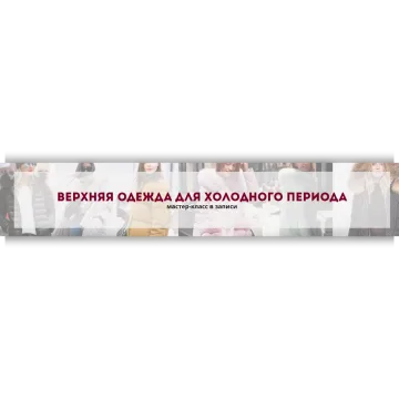 Верхняя одежда для холодного периода