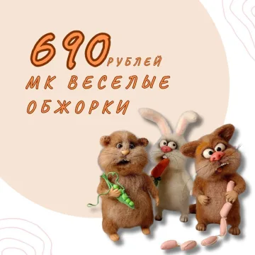 Веселые обжорки