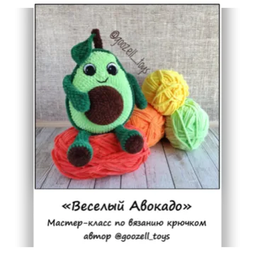 Весёлый авокадо