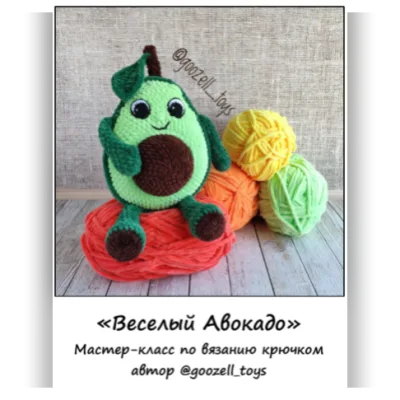 Весёлый авокадо - goozell_toys