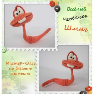 Весёлый червячок Шмыг