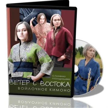 Ветер с Востока. Войлочное кимоно