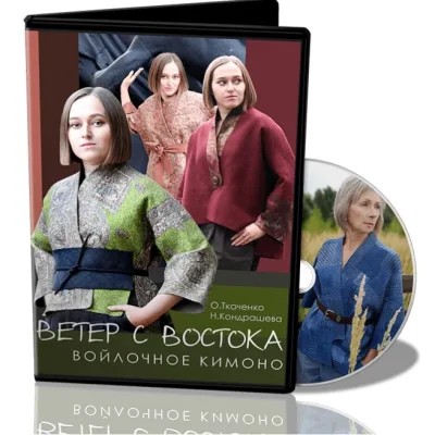 Ветер с Востока. Войлочное кимоно - Оксана Ткаченко, Наталья Кондрашева