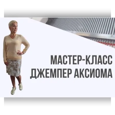 Вязаная база. Часть 2. Джемпер «Аксиома» - Ольга Юрьева