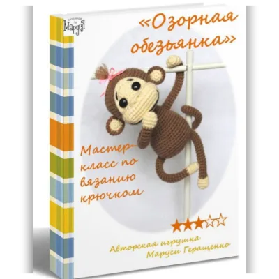 Вязаная игрушка «Озорная обезьянка» - Маруся Геращенко