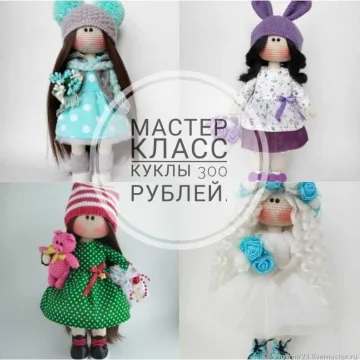 Вязаная интерьерная кукла