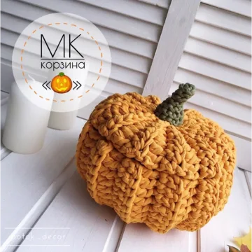 Вязаная корзина Тыква - Motok_decor
