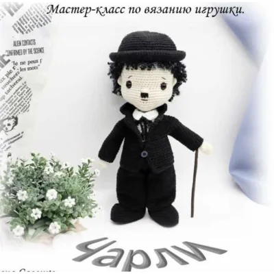 Вязаная кукла Чарли - Елена Савенко