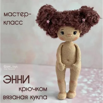 Вязаная кукла Энни