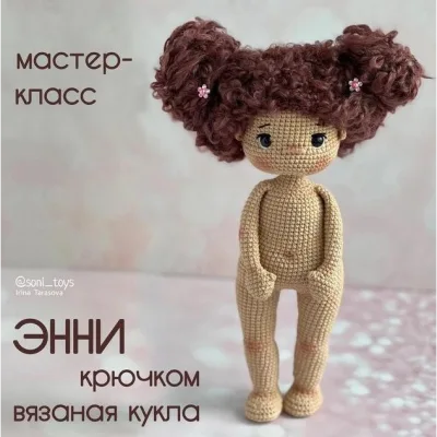 Вязаная кукла Энни - Ирина Тарасова