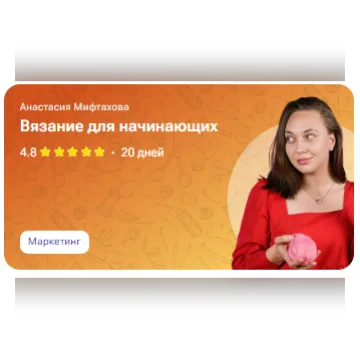 Вязание для начинающих - Анастасия Мифтахова