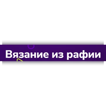 Вязание из рафии - Наталья Метлицкая