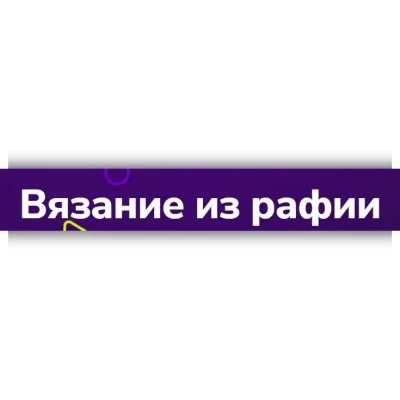 Вязание из рафии - Наталья Метлицкая