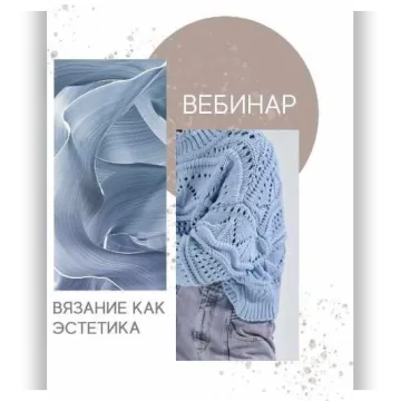 Вязание как эстетика - Татьяна Шайдуллина