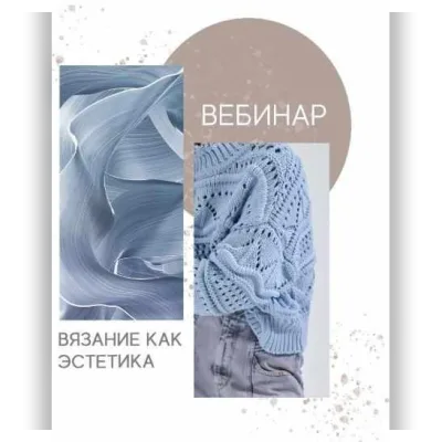 Вязание как эстетика - Татьяна Шайдуллина