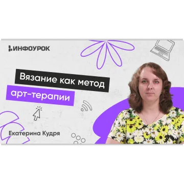 Вязание как метод арт-терапии. Тариф 180 часов - Екатерина Кудря