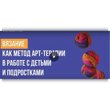 Вязание как метод арт-терапии в работе с детьми и подростками - Екатерина Кудря