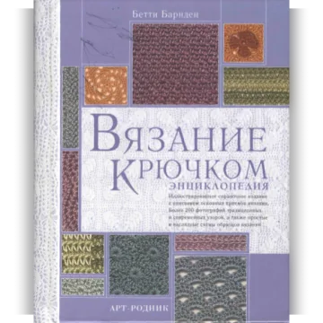 Вязание крючком: Энциклопедия - Бетти Барнден