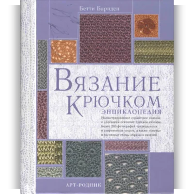 Вязание крючком: Энциклопедия - Бетти Барнден