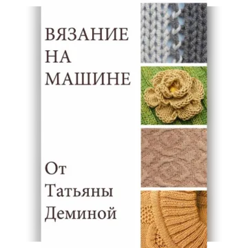 Вязание на машине - Татьяна Демина