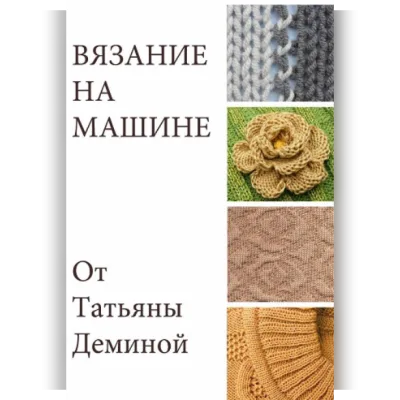 Вязание на машине - Татьяна Демина