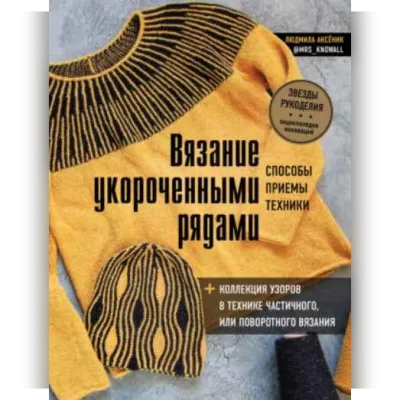 Вязание укороченными рядами. Способы, приемы, техники, коллекция узоров - Людмила Аксёник