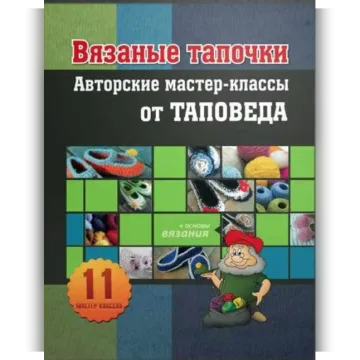 Вязаные тапочки. Авторские мастер-классы от Таповеда - Евия Ефремова