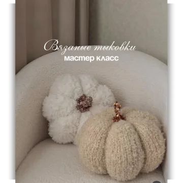 Вязаные тыковки