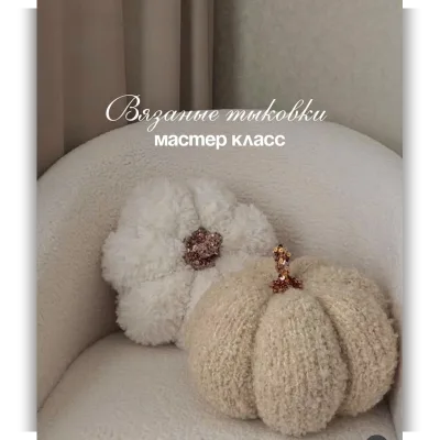 Вязаные тыковки - Елена Шкепу