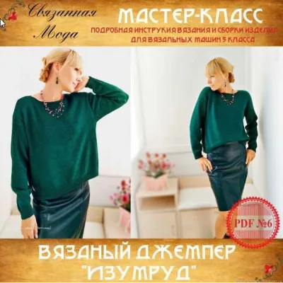 Вязаный джемпер Изумруд - Связанная мода