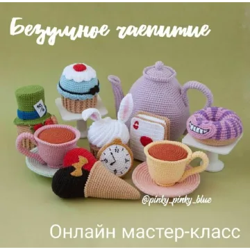 Вязаный набор «Безумное чаепитие»