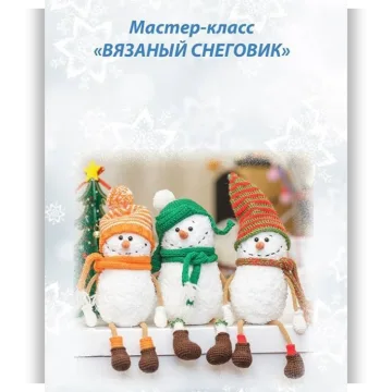 Вязаный снеговик