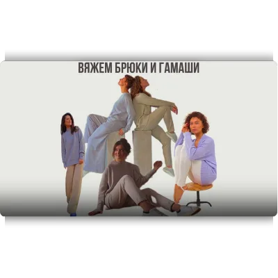 Вяжем брюки и гамаши - Ольга Юрьева