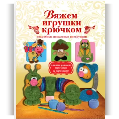 Вяжем игрушки крючком - Елена Белова