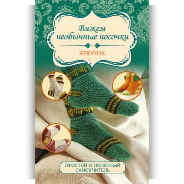 Вяжем необычные носочки. Крючок - Таня Мюллер