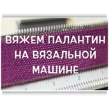 Вяжем палантин на вязальной машине - nosi.teplo