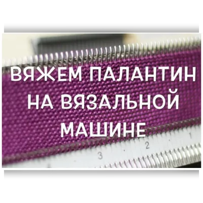 Вяжем палантин на вязальной машине - nosi.teplo