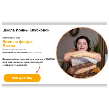 Вяжи по фигуре. Тариф Я сама - Ирина Клубкова