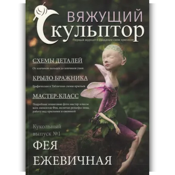 Вяжущий Скульптор 2. Ежевичная фея