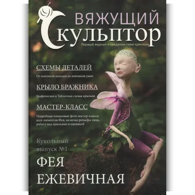 Вяжущий Скульптор 2. Ежевичная фея - Pcrochet-sculptor