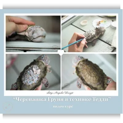 Видео курс «Черепашка Груня» - Марика Шмидт