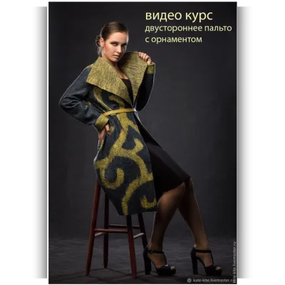 Видео курс Двустороннее пальто с орнаментом - Катерина Коршун