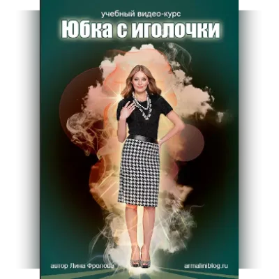 Видео-курс "Юбка с иголочки" - Лина Фролова