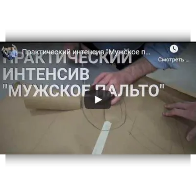 Видео курс "Мужское пальто" - Gusev Bespoke Academy