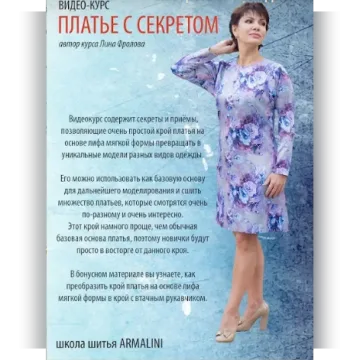 Видео-курс "Платье с секретом"
