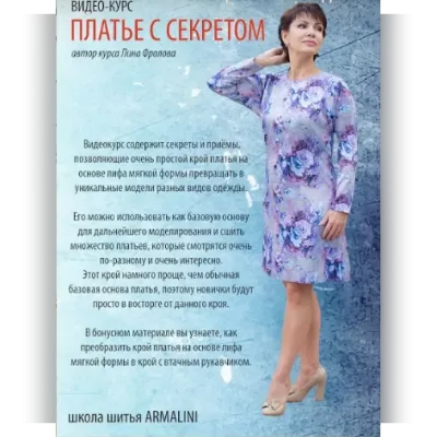 Видео-курс "Платье с секретом" - Лина Фролова
