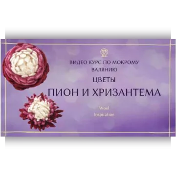 Видео курс по цветам Пион и Хризантема