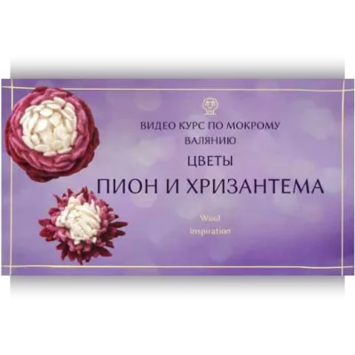 Видео курс по цветам Пион и Хризантема - Ирина Сивкова