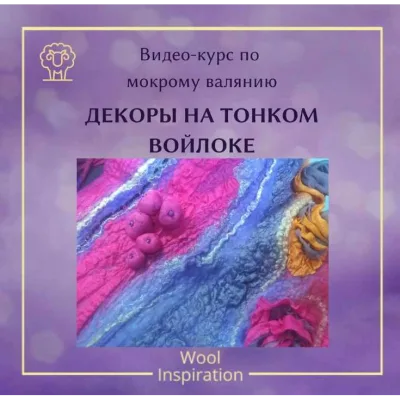 Видео курс по декорам на тонком войлоке - Ирина Сивкова